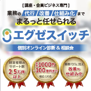 講座&会員ビジネスで必要な 業務の代行・改善・仕組み化 まで任せられる